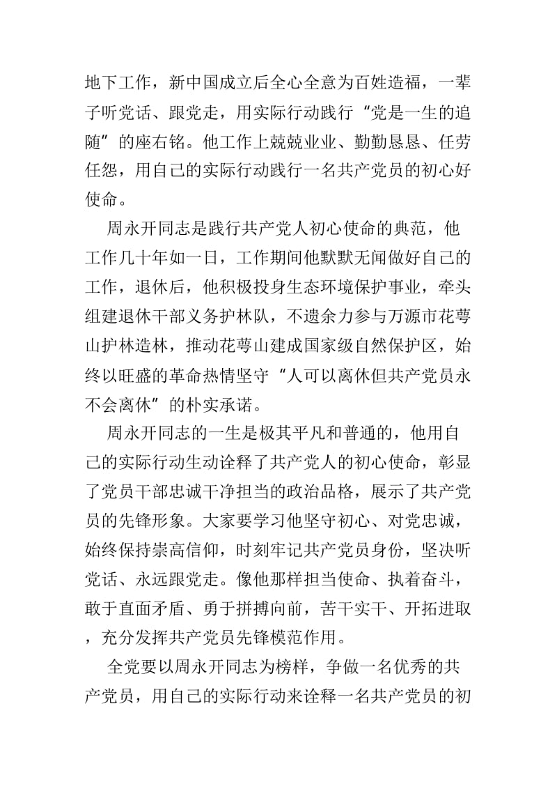 学习周永开先进事迹心得范文3篇_第2页