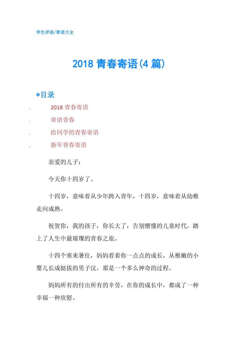 2018青春寄语(4篇).doc_第1页