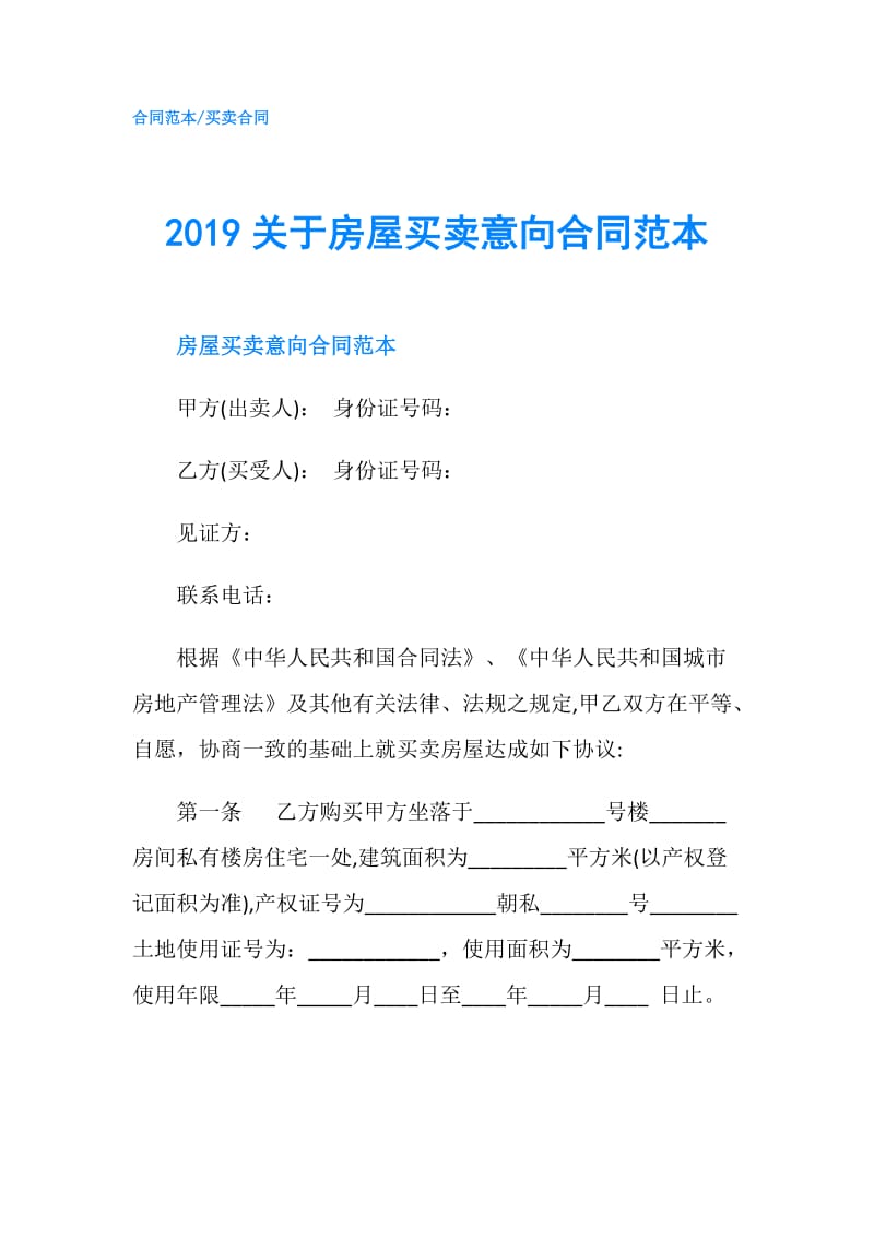 2019关于房屋买卖意向合同范本.doc_第1页