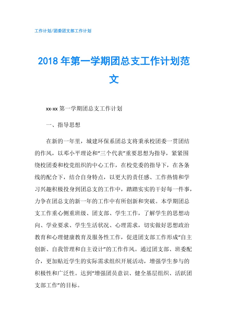 2018年第一学期团总支工作计划范文.doc_第1页