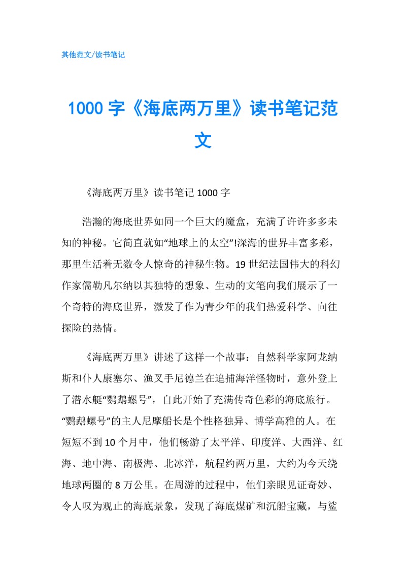 1000字《海底两万里》读书笔记范文.doc_第1页