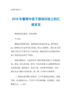 2018年暑期中層干部培訓(xùn)班上的匯報(bào)發(fā)言.doc