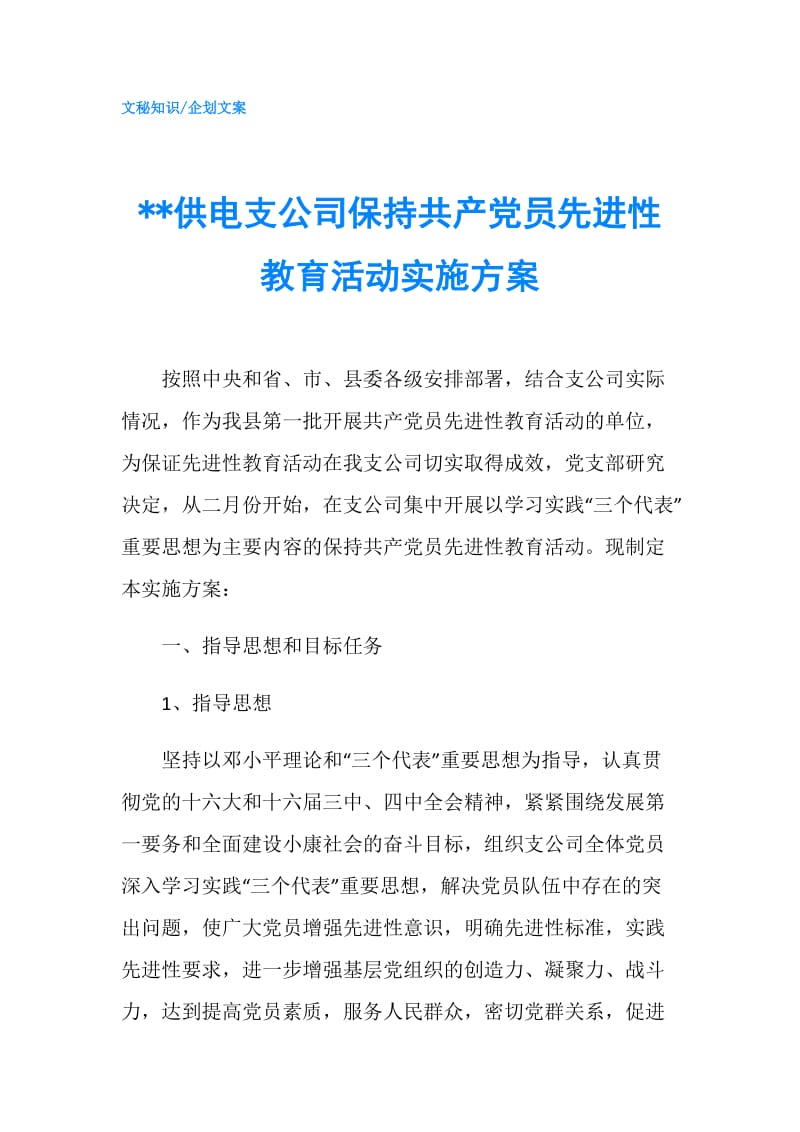 --供电支公司保持共产党员先进性教育活动实施方案.doc_第1页