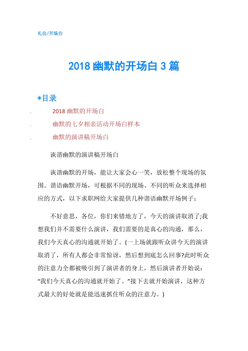 2018幽默的开场白3篇.doc_第1页