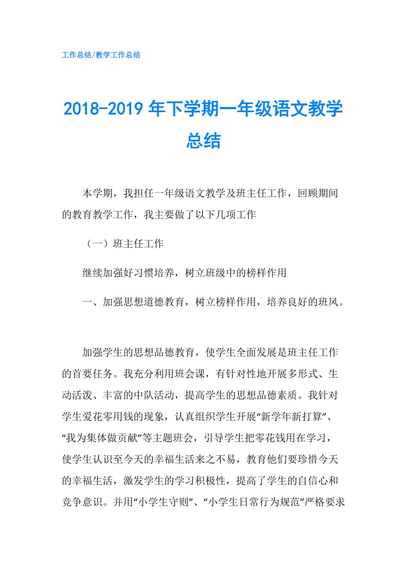 2018-2019年下学期一年级语文教学总结.doc_第1页