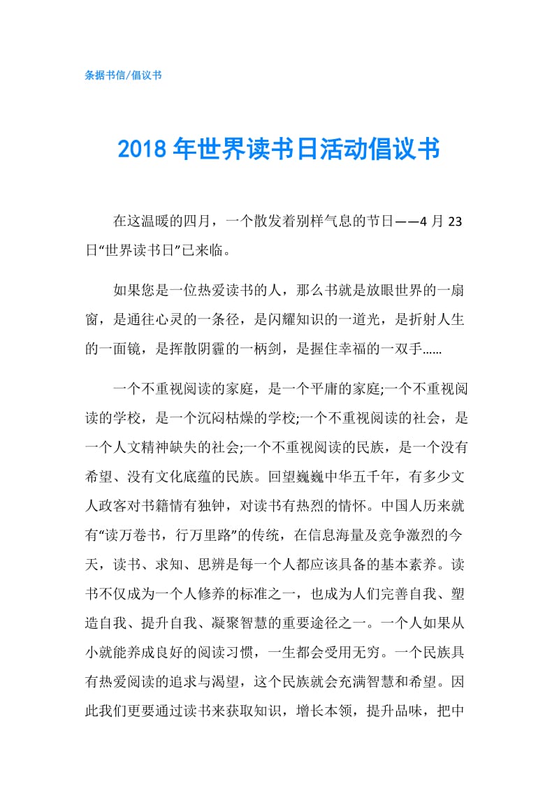 2018年世界读书日活动倡议书.doc_第1页