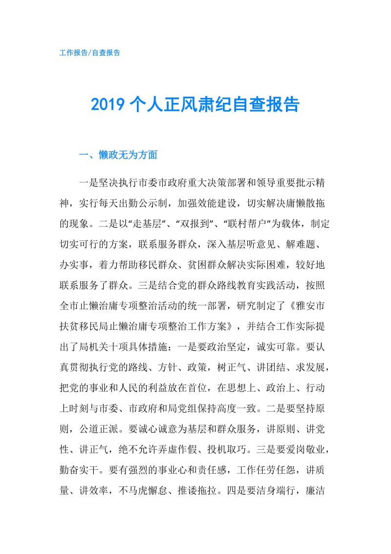 2019个人正风肃纪自查报告.doc_第1页