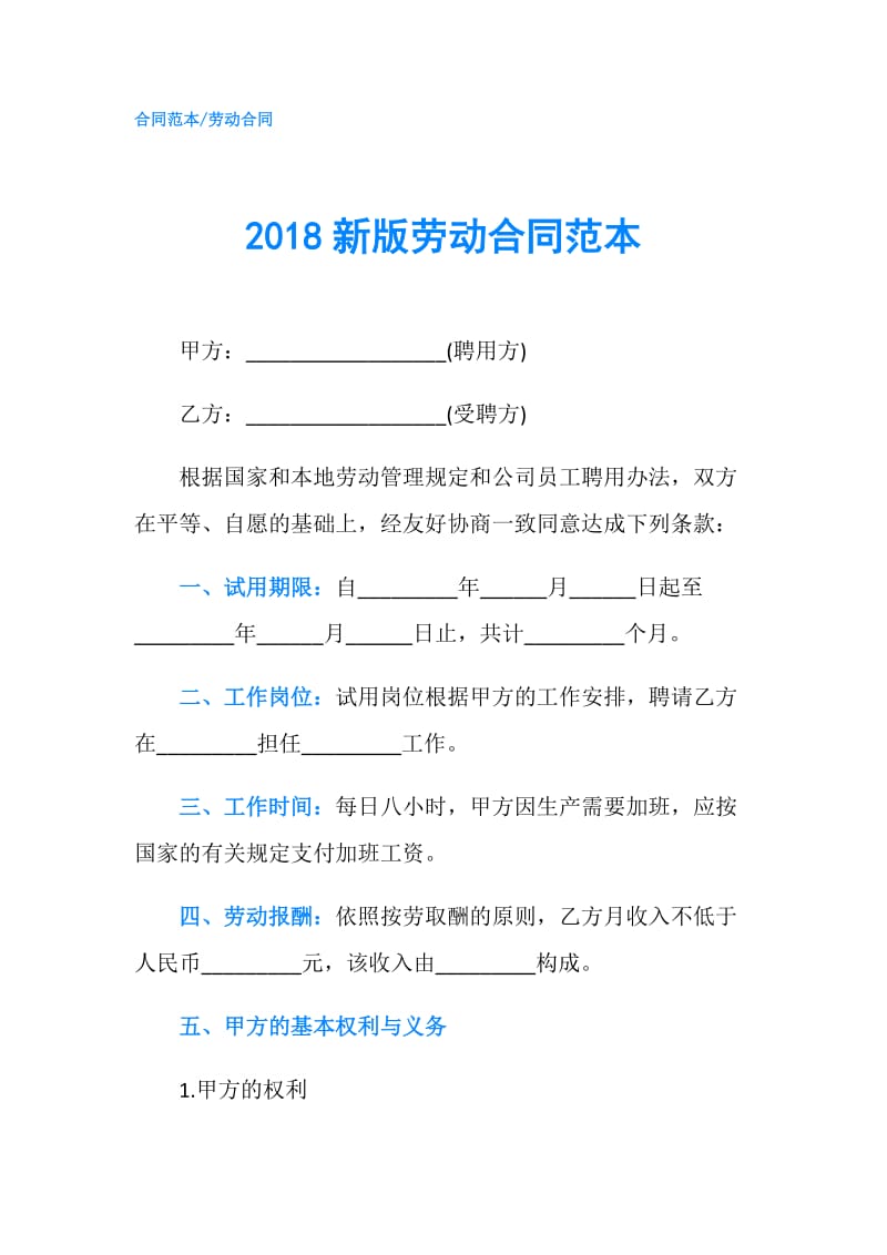 2018新版劳动合同范本.doc_第1页