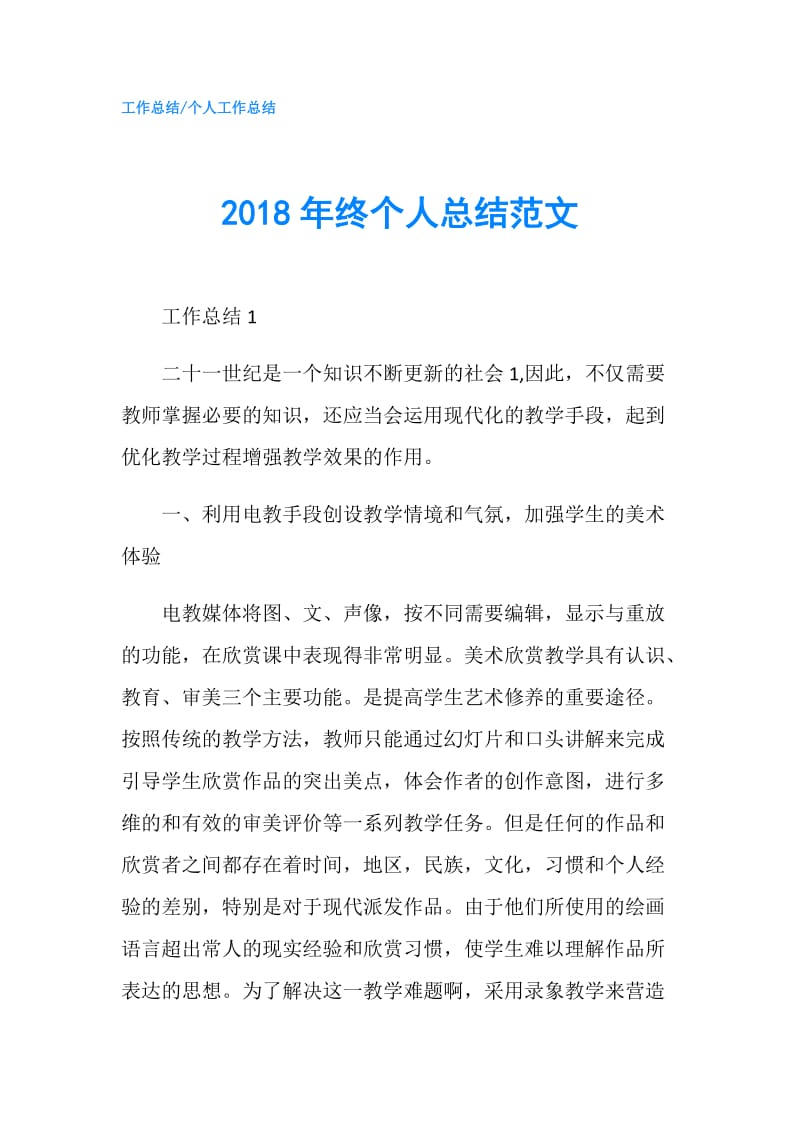 2018年终个人总结范文.doc_第1页