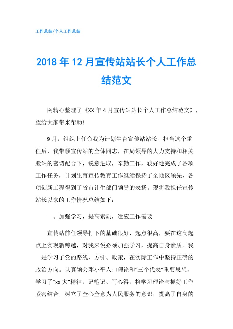 2018年12月宣传站站长个人工作总结范文.doc_第1页