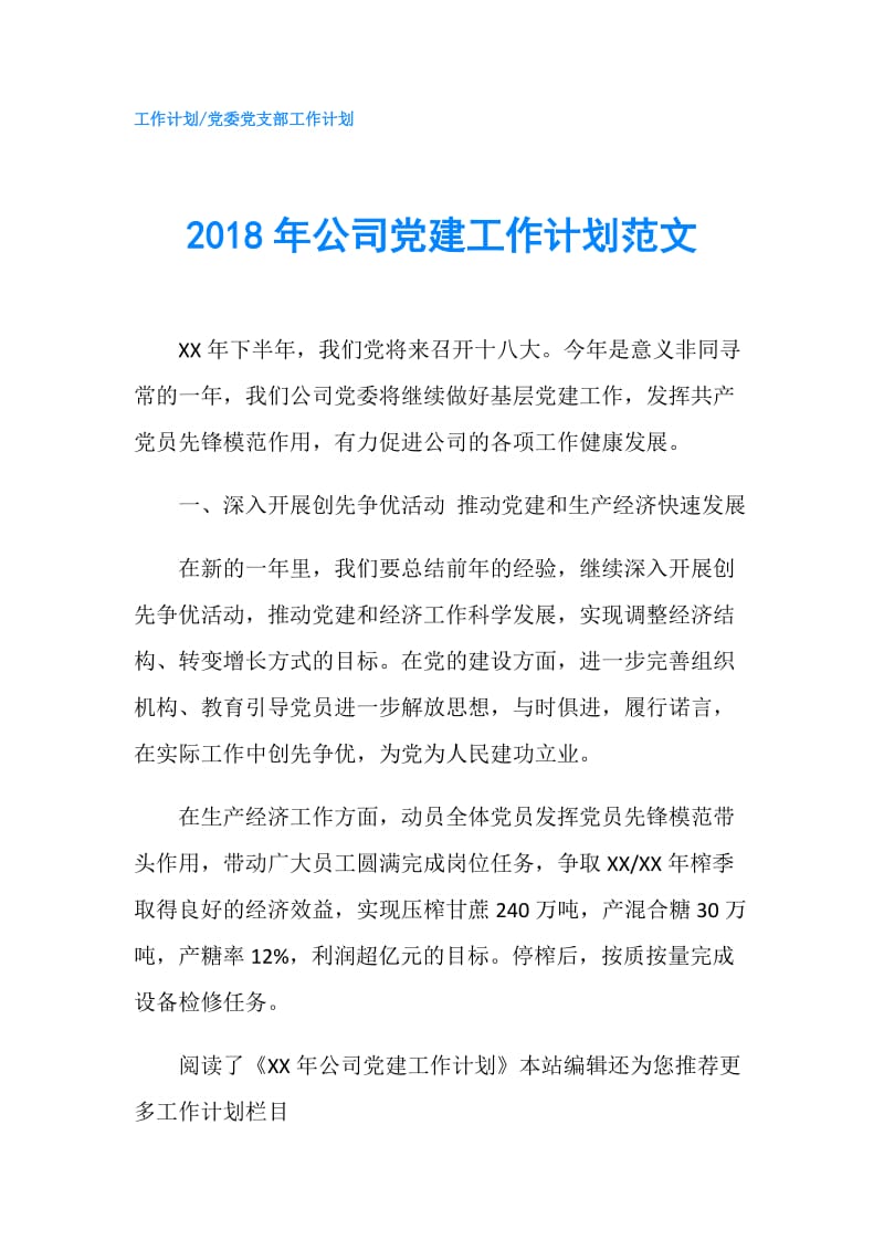 2018年公司党建工作计划范文.doc_第1页