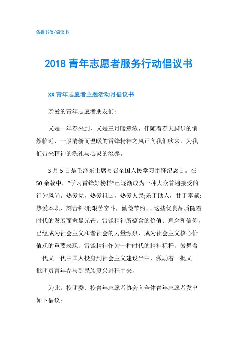 2018青年志愿者服务行动倡议书.doc_第1页