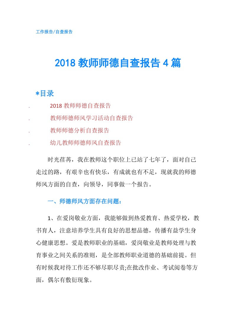 2018教师师德自查报告4篇.doc_第1页