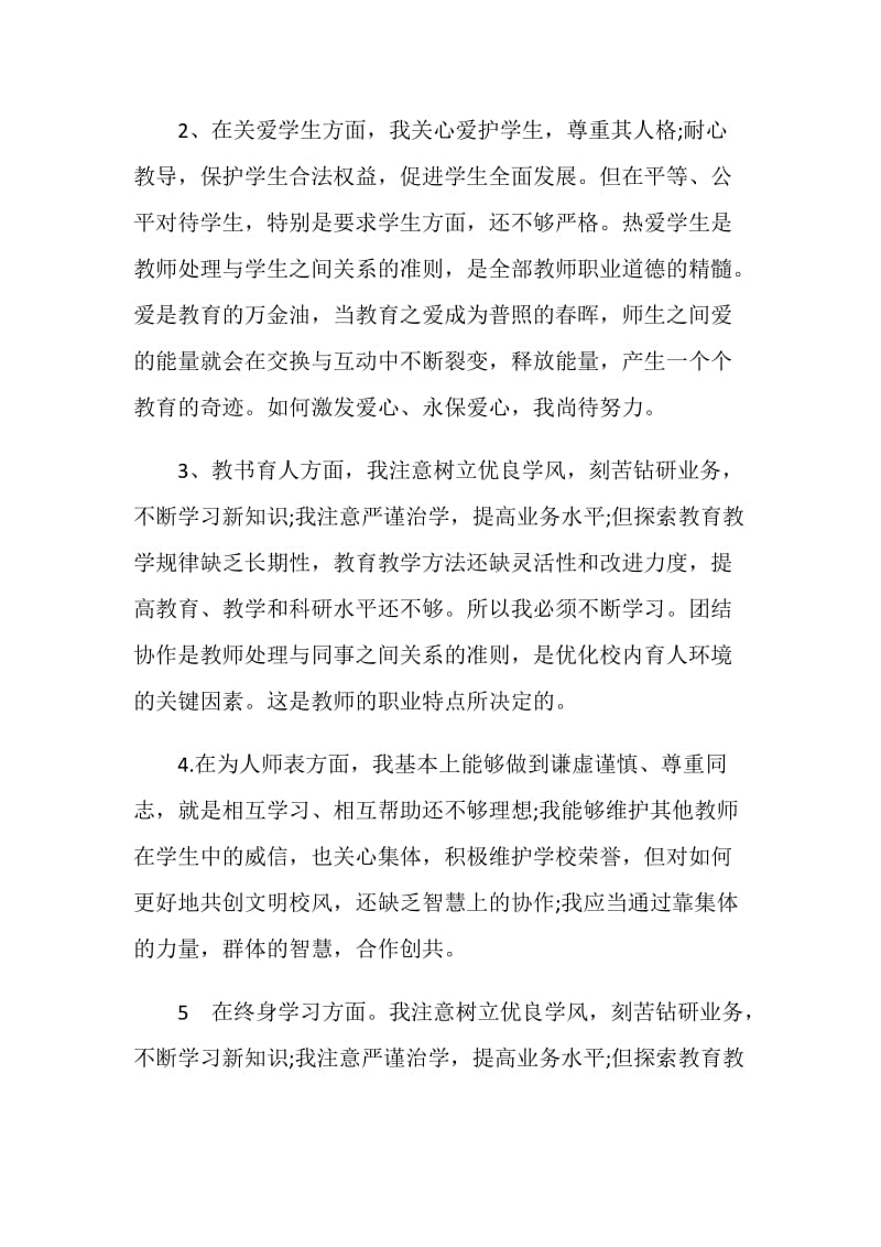 2018教师师德自查报告4篇.doc_第2页