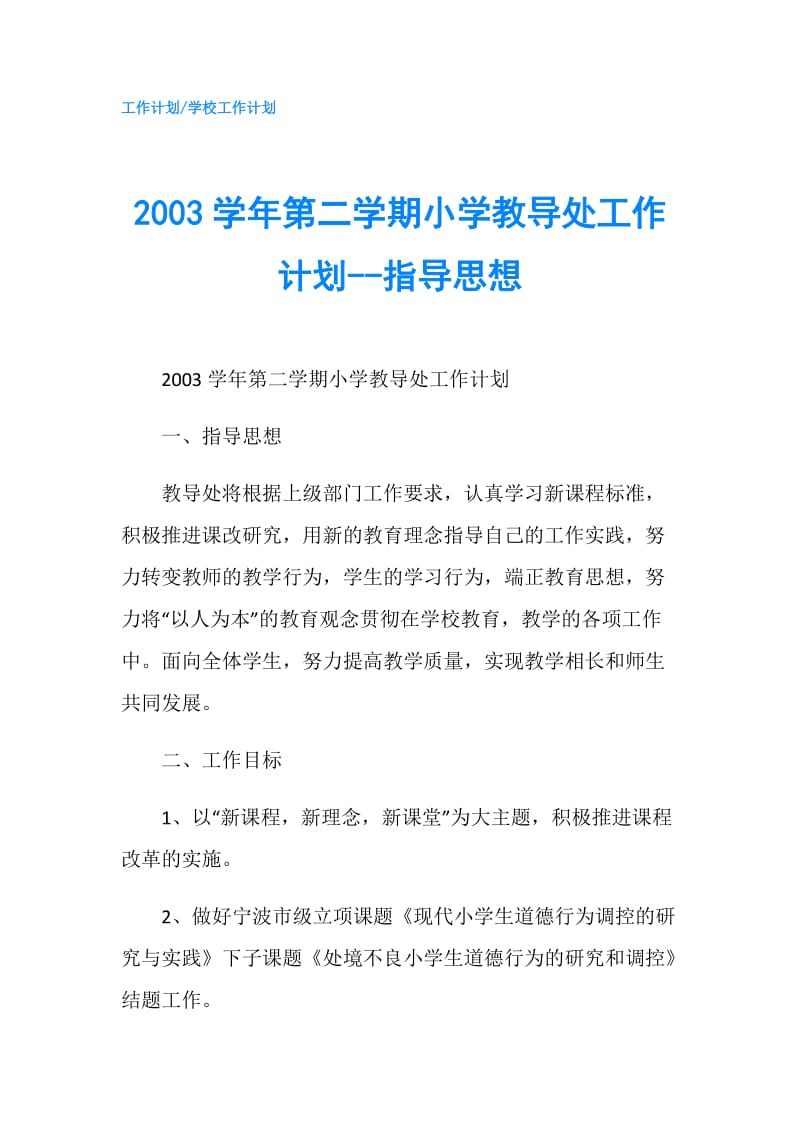 2003学年第二学期小学教导处工作计划--指导思想.doc_第1页