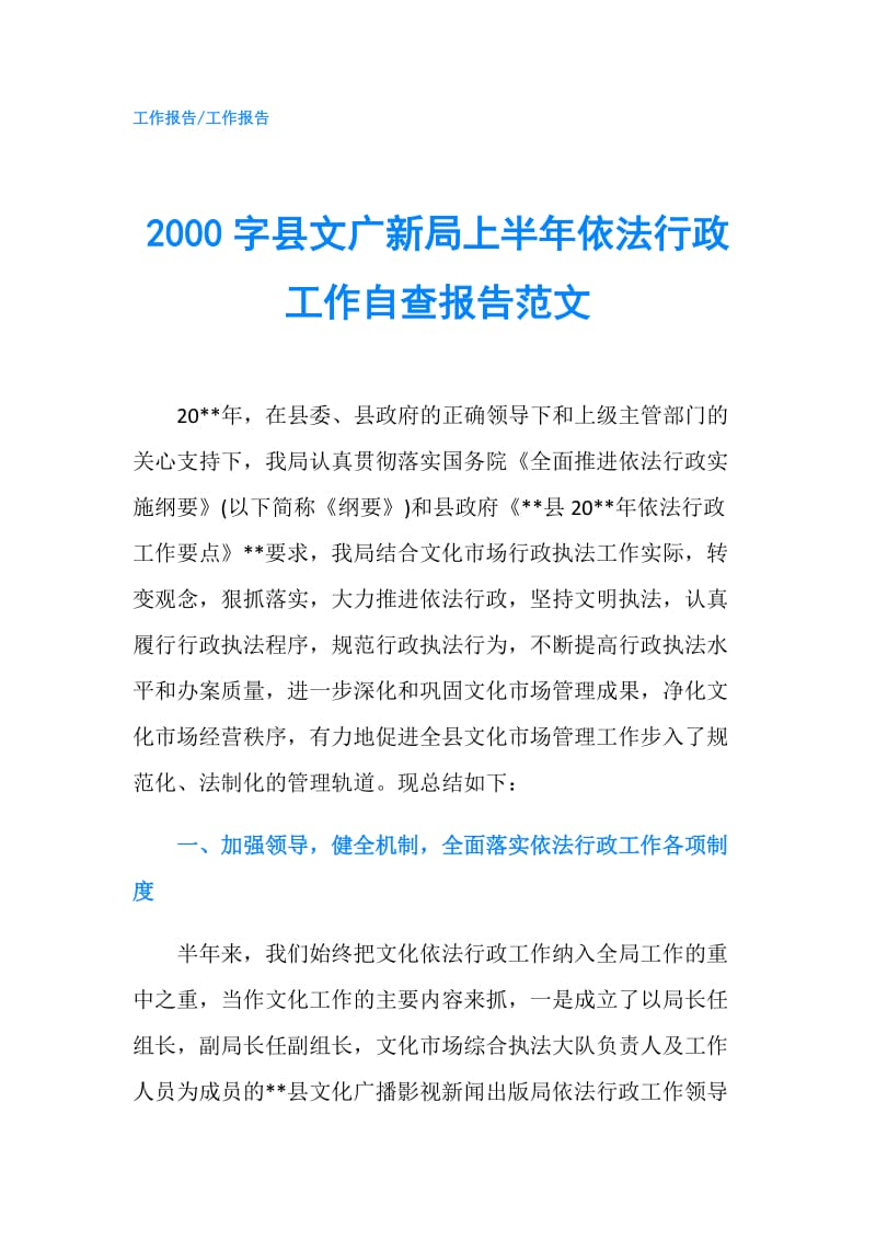 2000字县文广新局上半年依法行政工作自查报告范文.doc_第1页