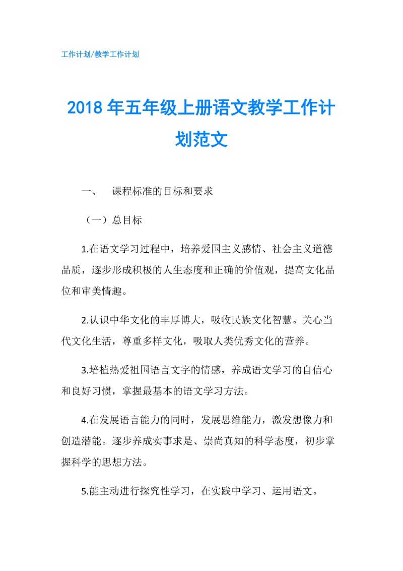 2018年五年级上册语文教学工作计划范文.doc_第1页