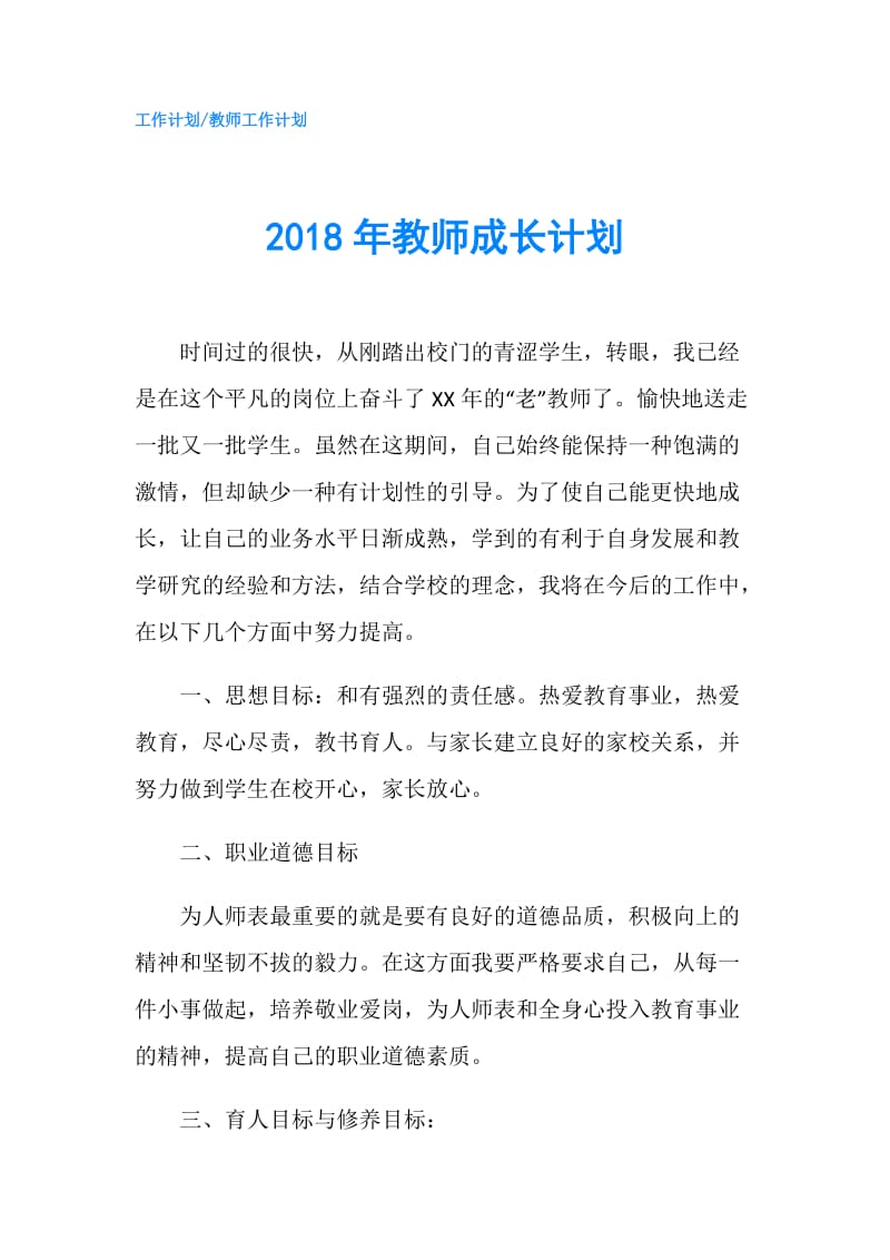 2018年教师成长计划.doc_第1页