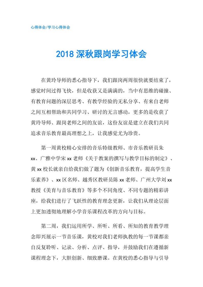 2018深秋跟岗学习体会.doc_第1页