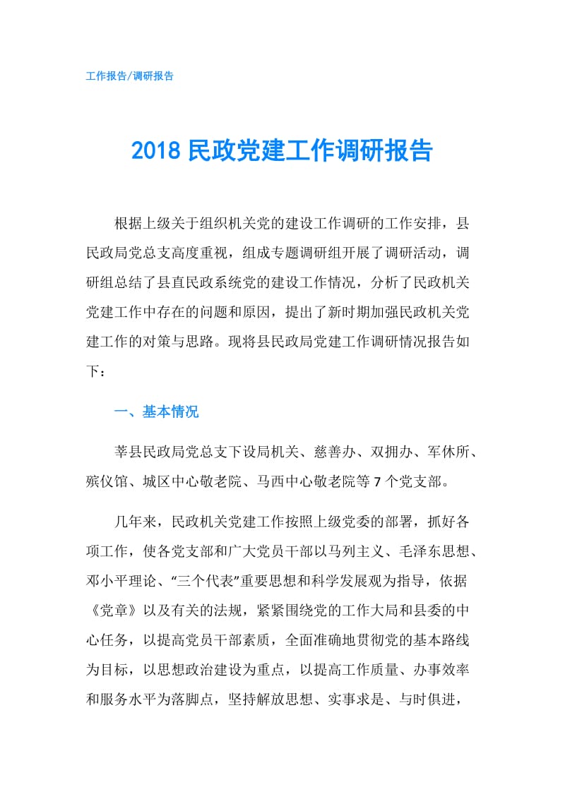 2018民政党建工作调研报告.doc_第1页