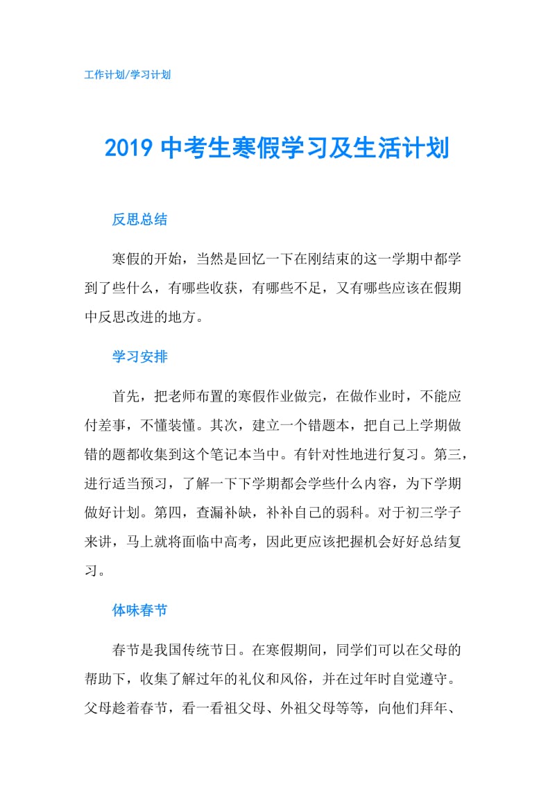 2019中考生寒假学习及生活计划.doc_第1页