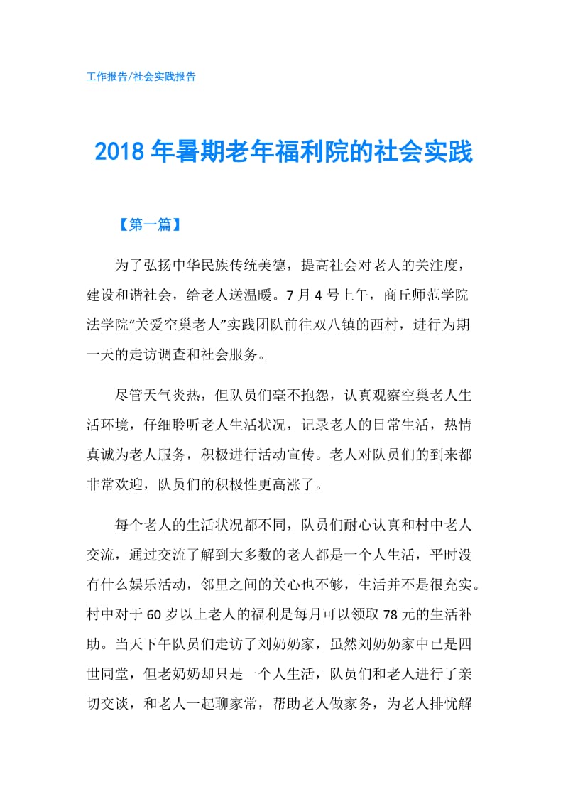 2018年暑期老年福利院的社会实践.doc_第1页