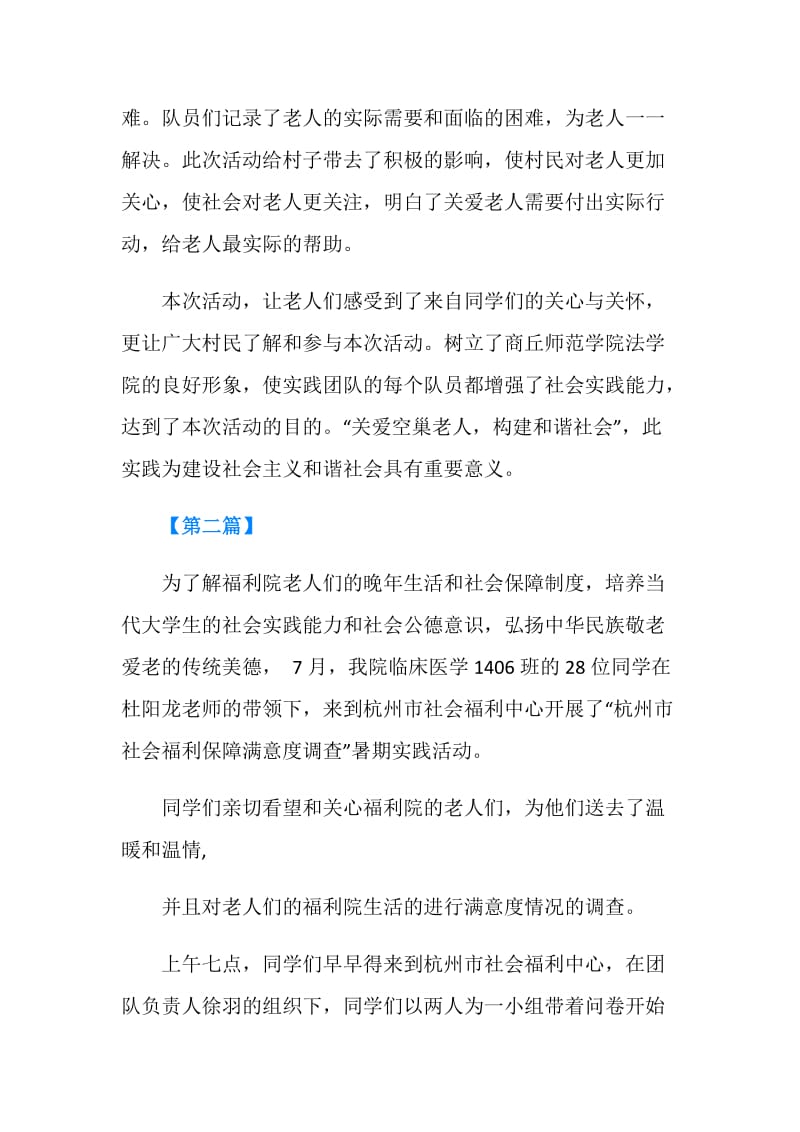 2018年暑期老年福利院的社会实践.doc_第2页