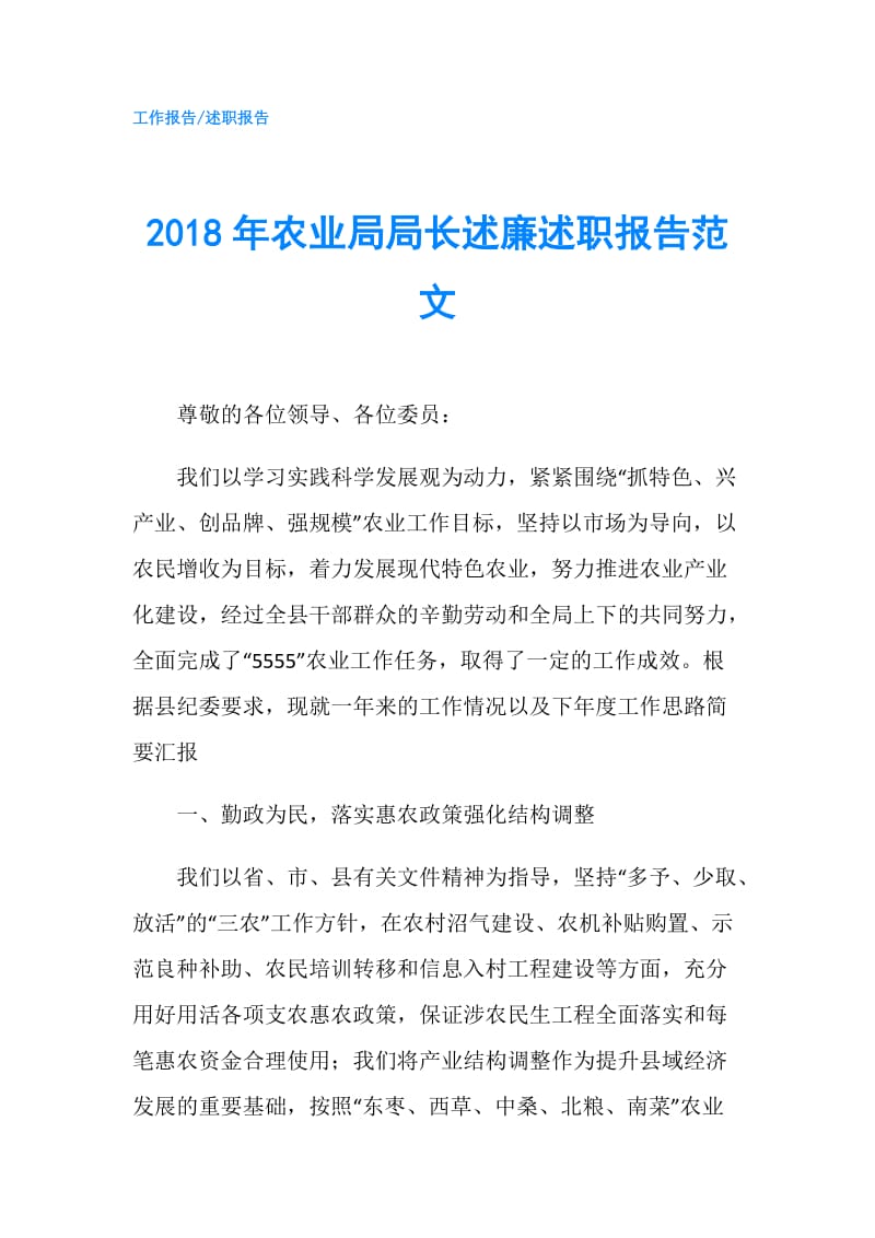 2018年农业局局长述廉述职报告范文.doc_第1页