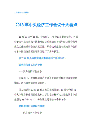 2018年中央經(jīng)濟工作會議十大看點.doc