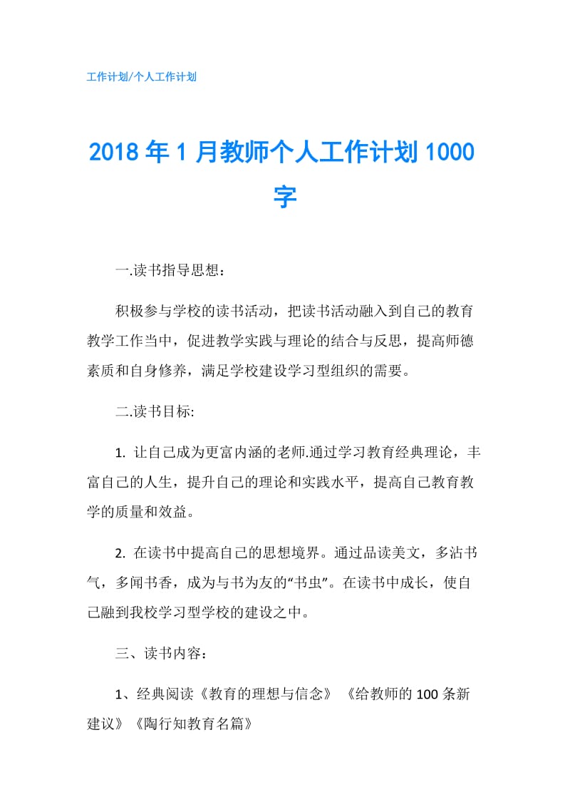 2018年1月教师个人工作计划1000字.doc_第1页