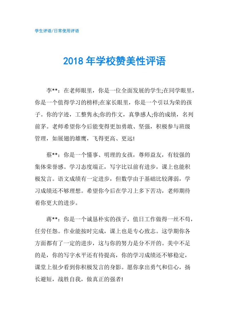 2018年学校赞美性评语.doc_第1页