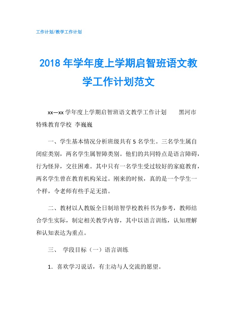 2018年学年度上学期启智班语文教学工作计划范文.doc_第1页