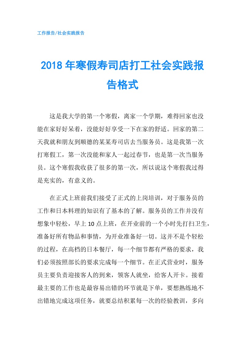 2018年寒假寿司店打工社会实践报告格式.doc_第1页