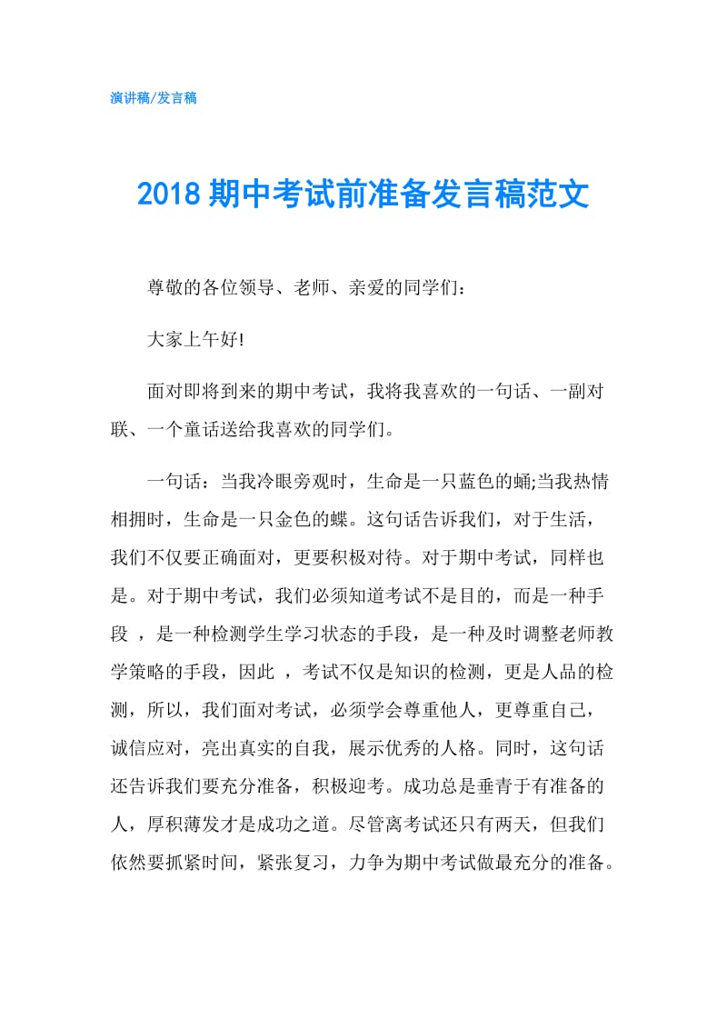 2018期中考试前准备发言稿范文.doc_第1页