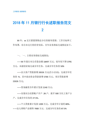 2018年11月銀行行長述職報告范文2.doc