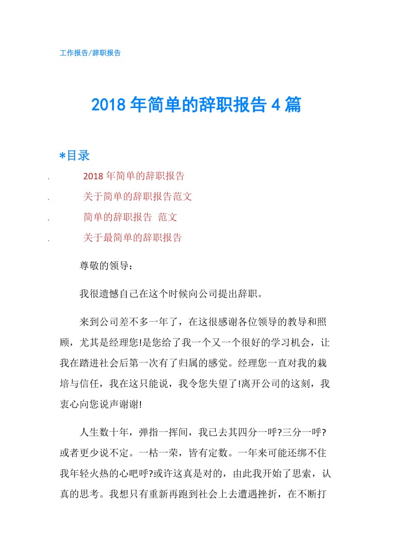 2018年简单的辞职报告4篇.doc_第1页