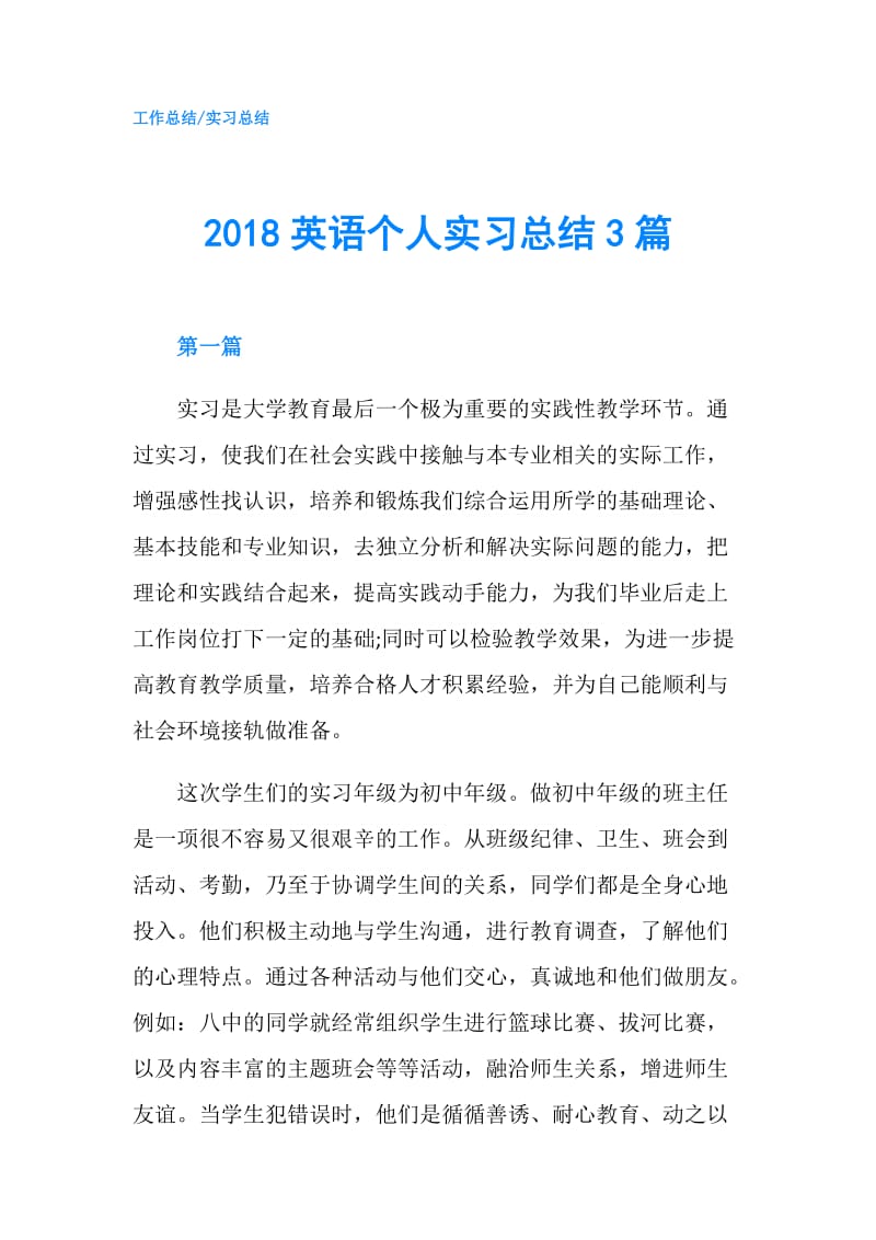 2018英语个人实习总结3篇.doc_第1页