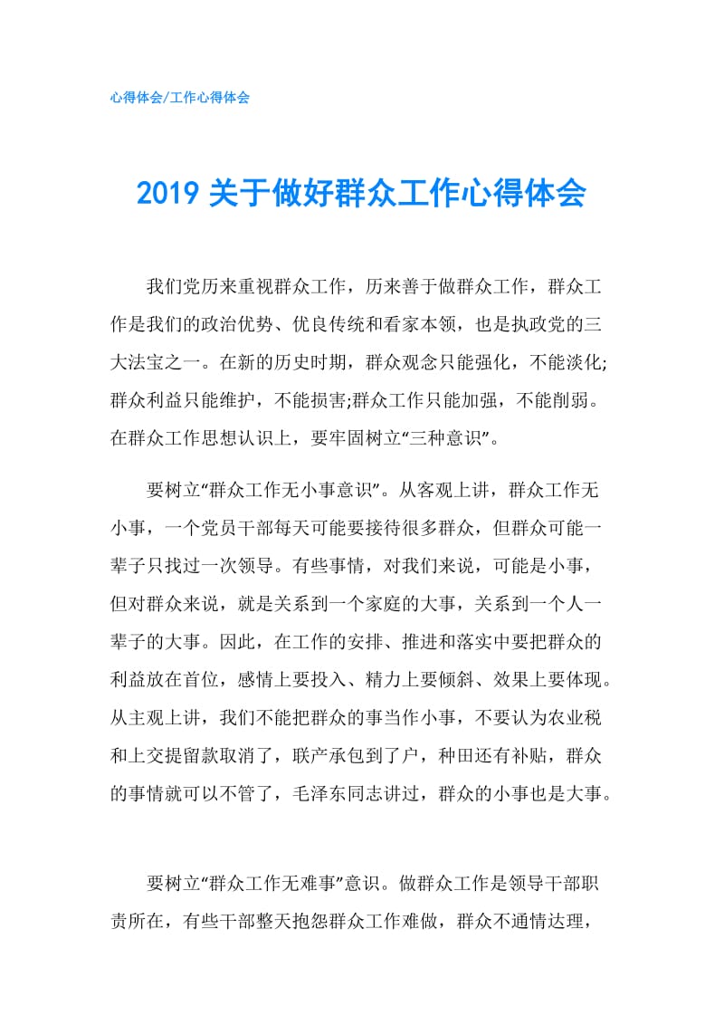 2019关于做好群众工作心得体会.doc_第1页