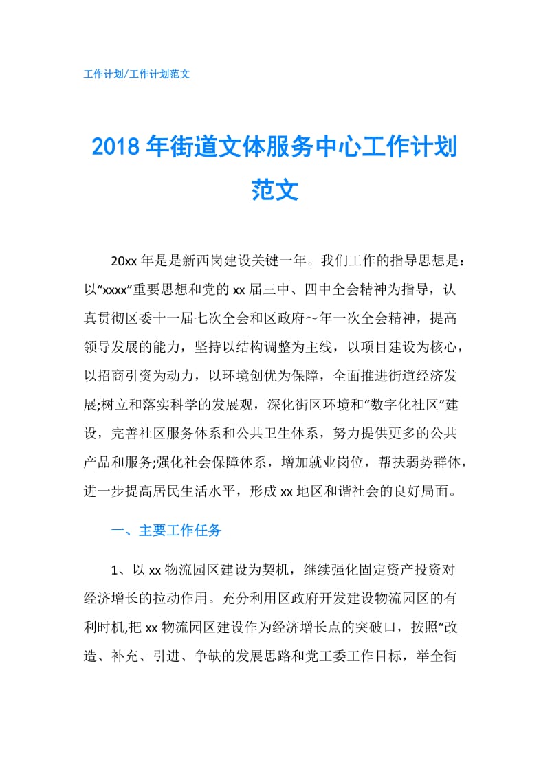 2018年街道文体服务中心工作计划范文.doc_第1页