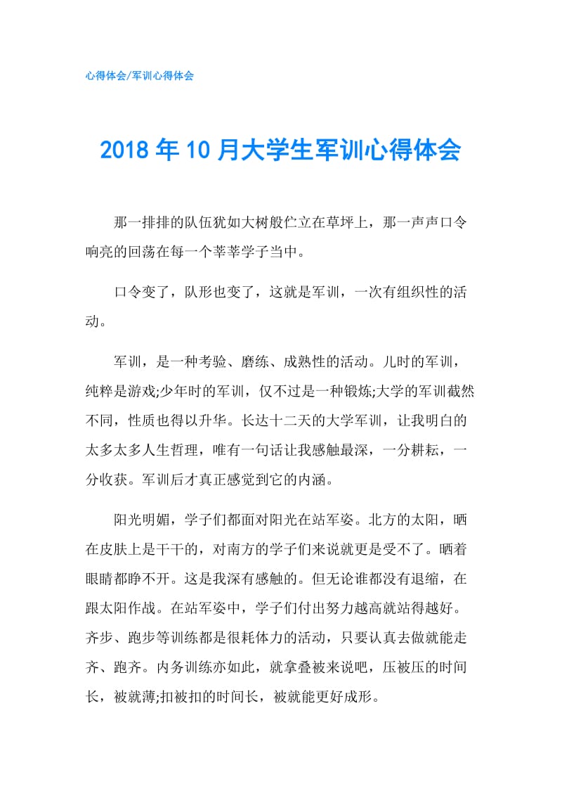 2018年10月大学生军训心得体会.doc_第1页