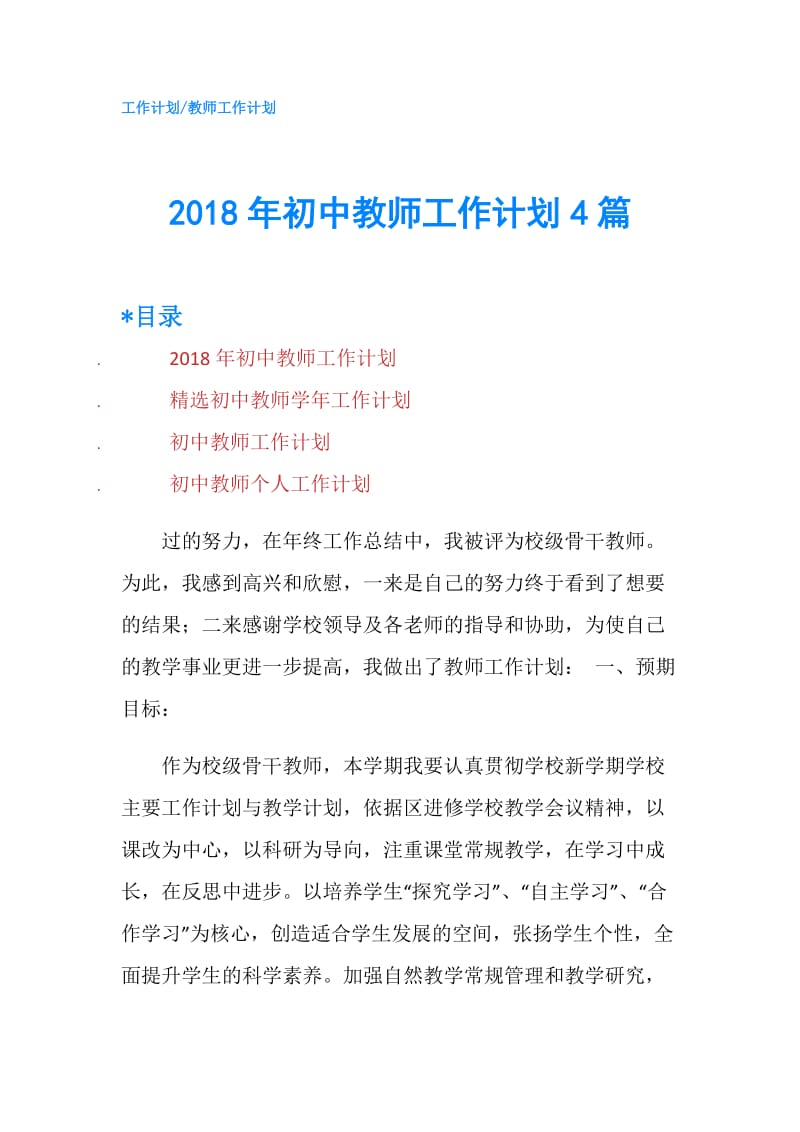 2018年初中教师工作计划4篇.doc_第1页