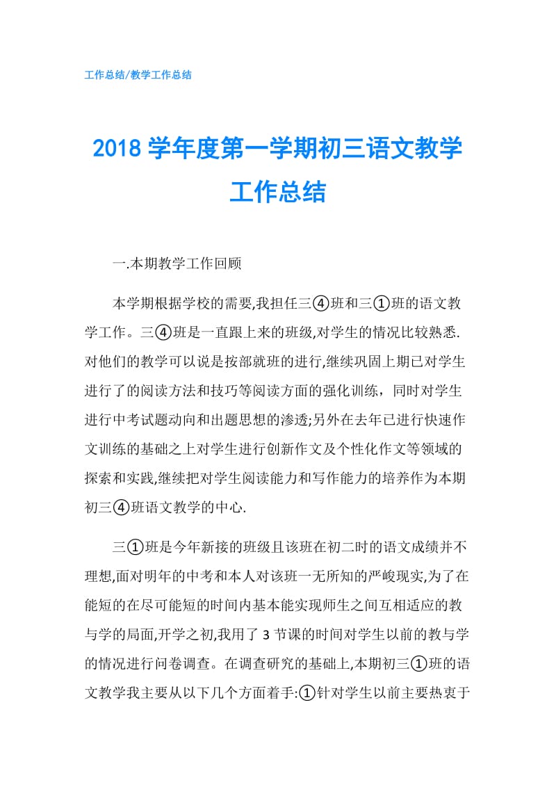 2018学年度第一学期初三语文教学工作总结.doc_第1页