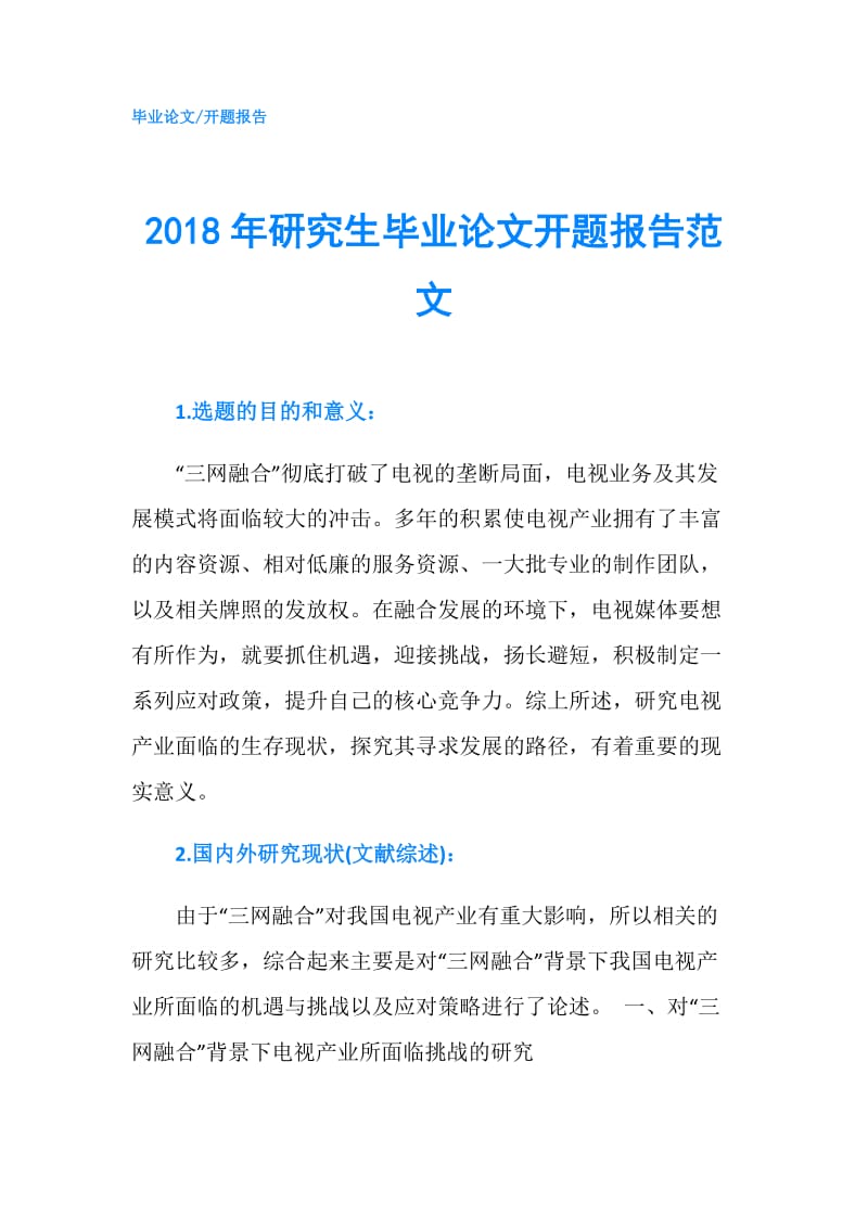 2018年研究生毕业论文开题报告范文.doc_第1页