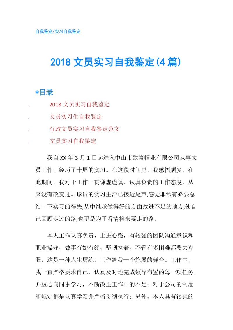 2018文员实习自我鉴定(4篇).doc_第1页