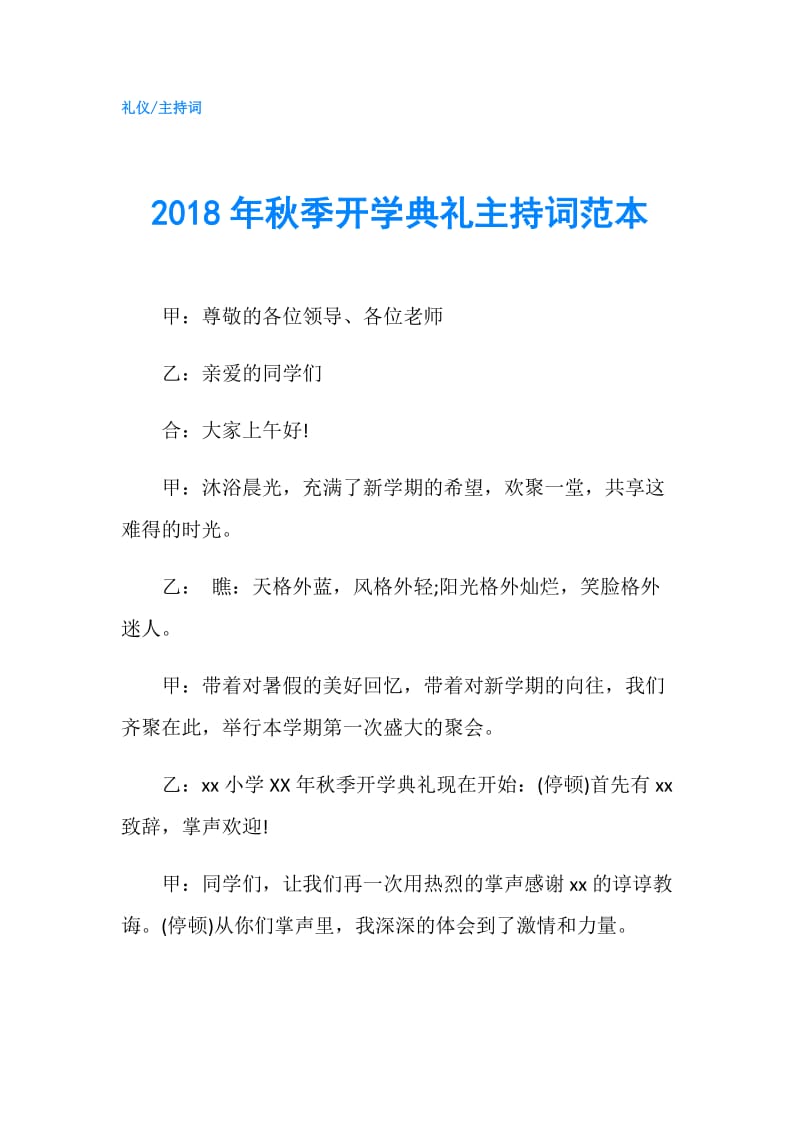 2018年秋季开学典礼主持词范本.doc_第1页