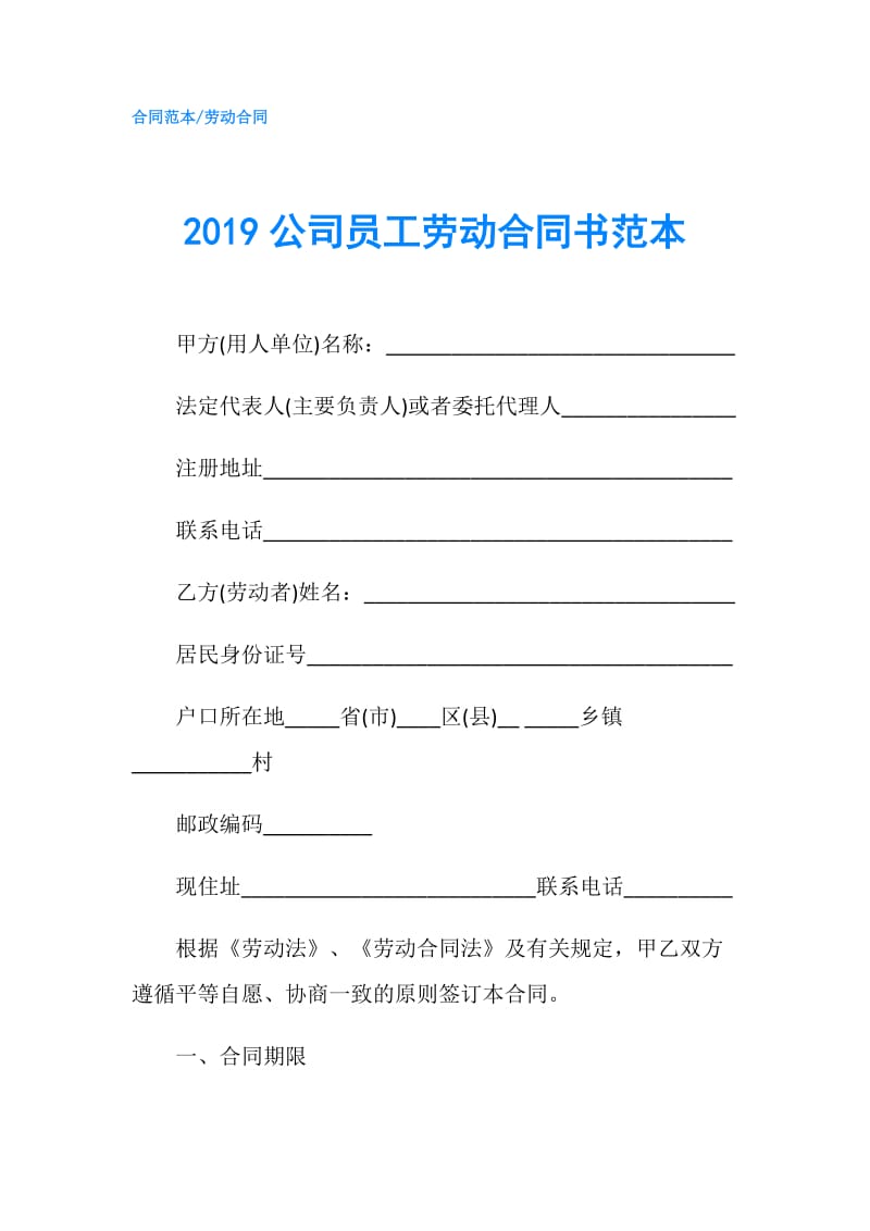 2019公司员工劳动合同书范本.doc_第1页