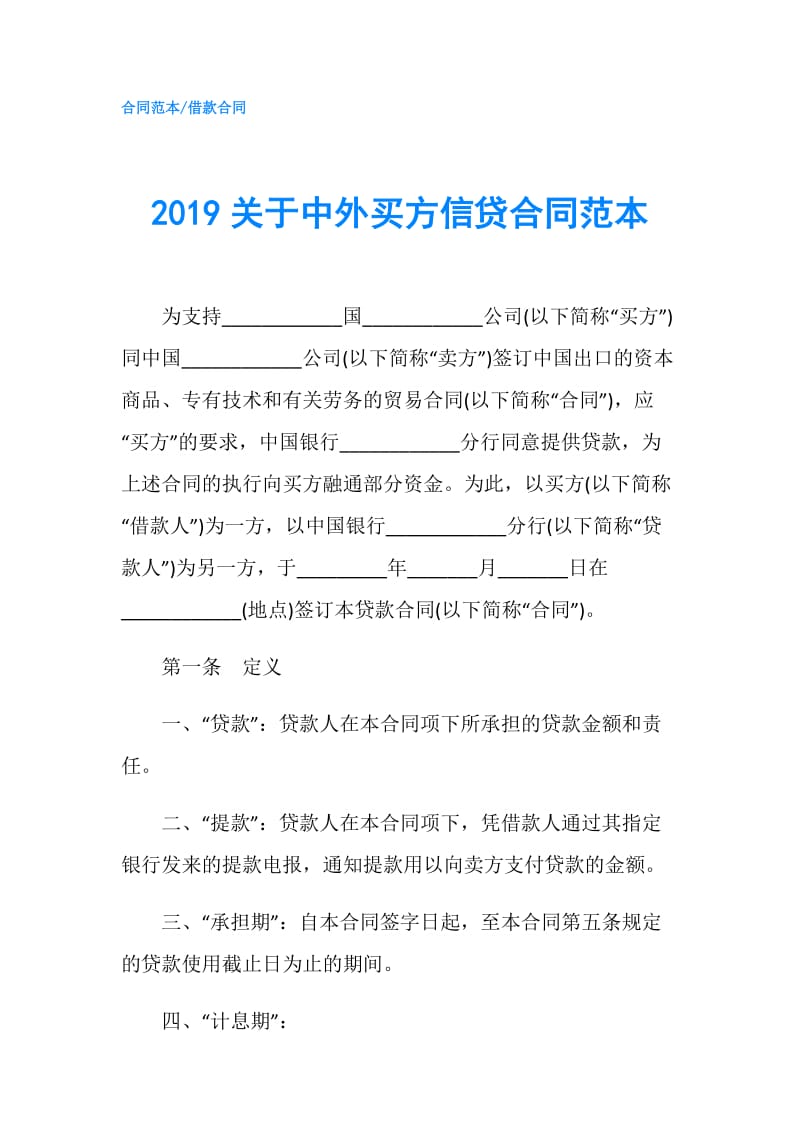 2019关于中外买方信贷合同范本.doc_第1页