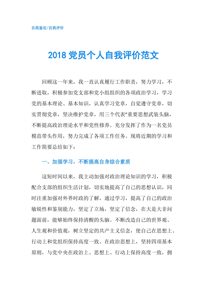 2018党员个人自我评价范文.doc_第1页