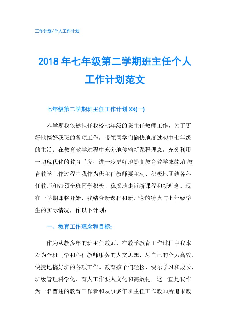 2018年七年级第二学期班主任个人工作计划范文.doc_第1页