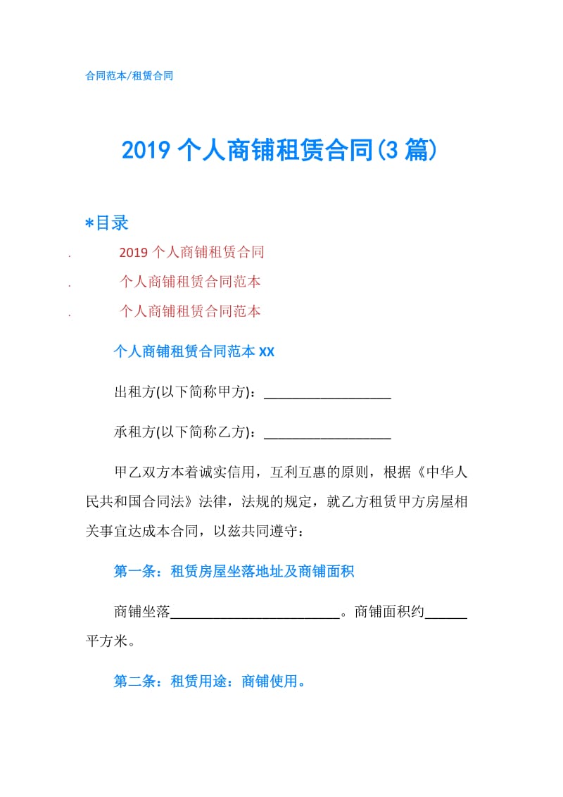 2019个人商铺租赁合同(3篇).doc_第1页